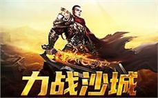 新手福利来袭，乐享传奇冒险，激情无限